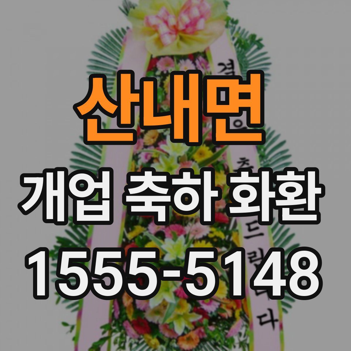 산내면 개업 축하 화환
