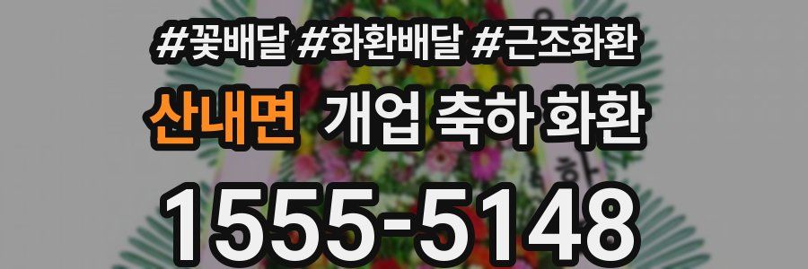산내면 개업 축하 화환