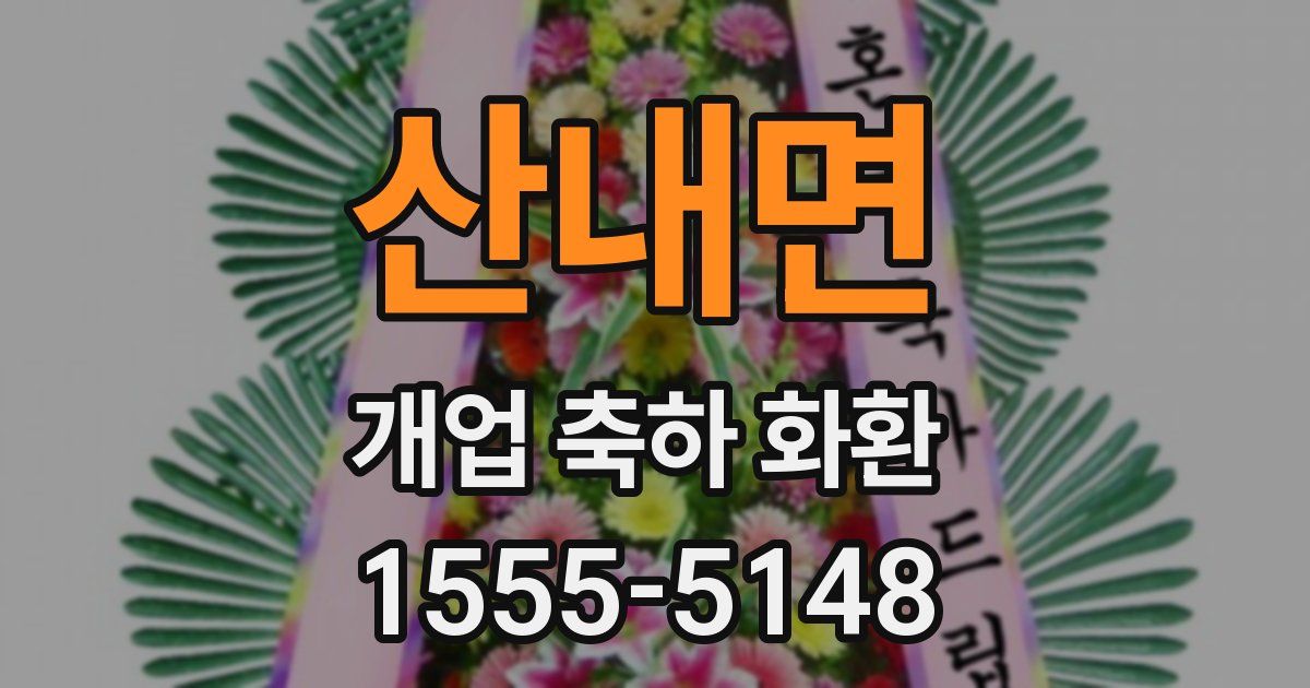 산내면 개업 축하 화환