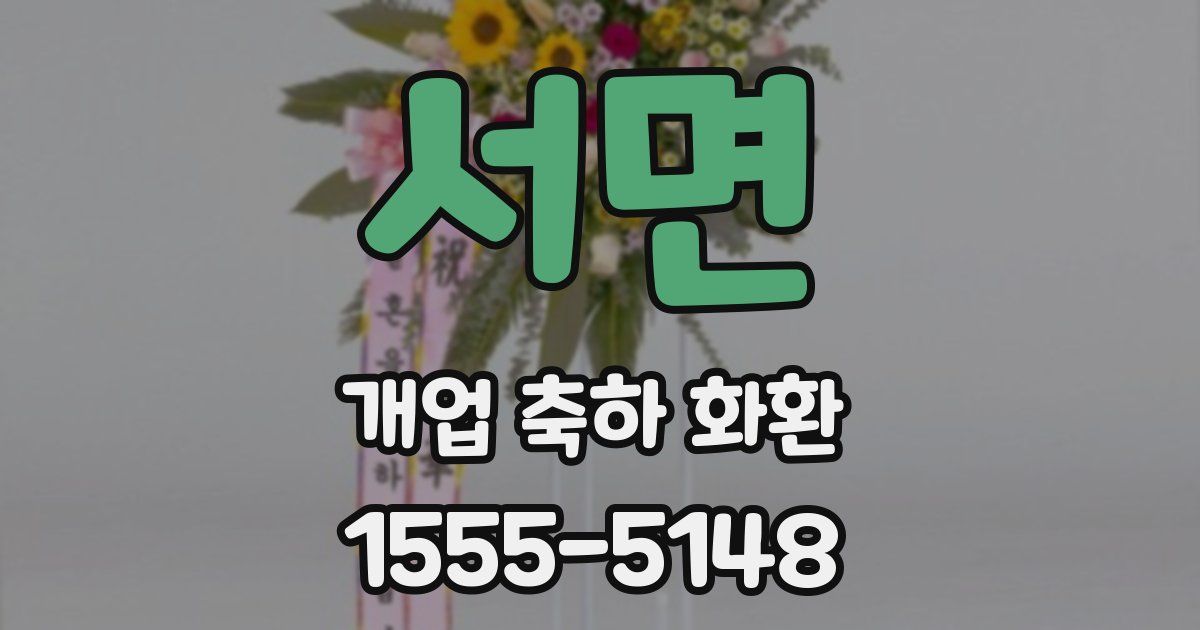 서면 개업 축하 화환