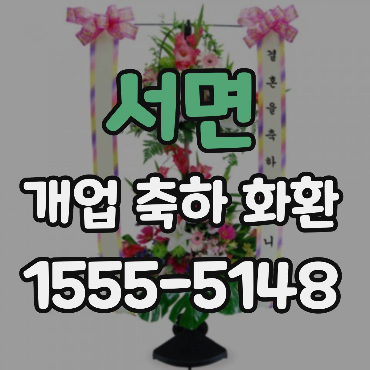 서면 개업 축하 화환