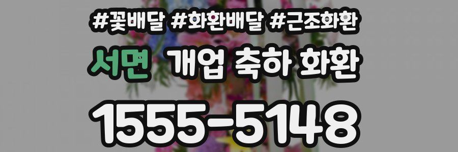 서면 개업 축하 화환
