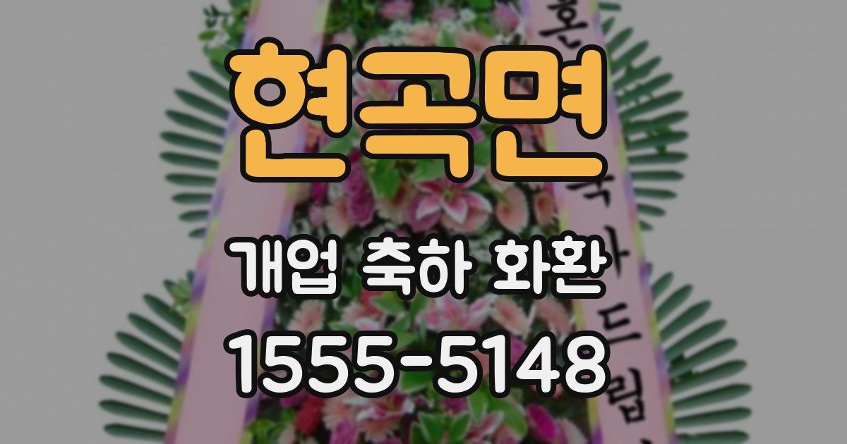 현곡면 개업 축하 화환