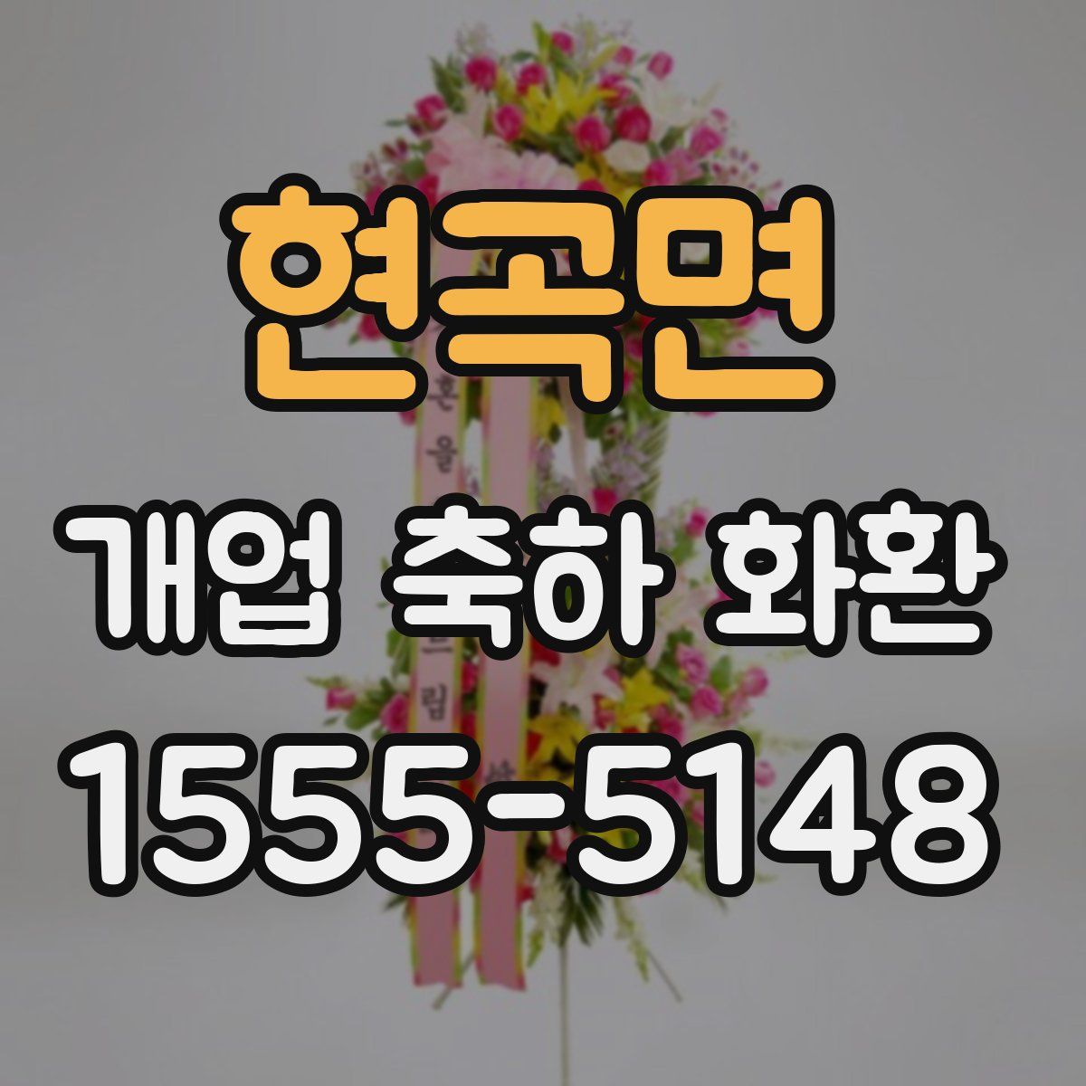 현곡면 개업 축하 화환