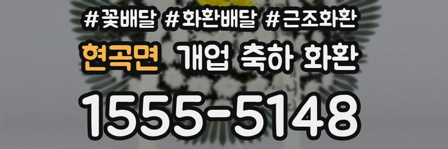 현곡면 개업 축하 화환