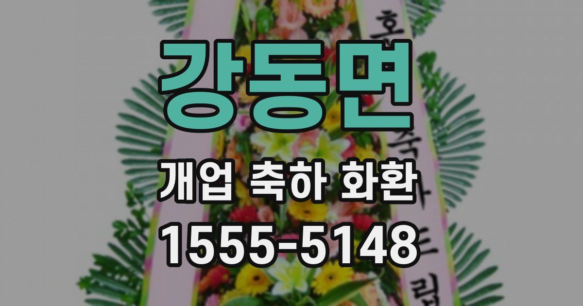 강동면 개업 축하 화환