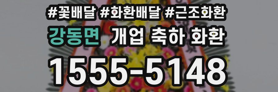 강동면 개업 축하 화환