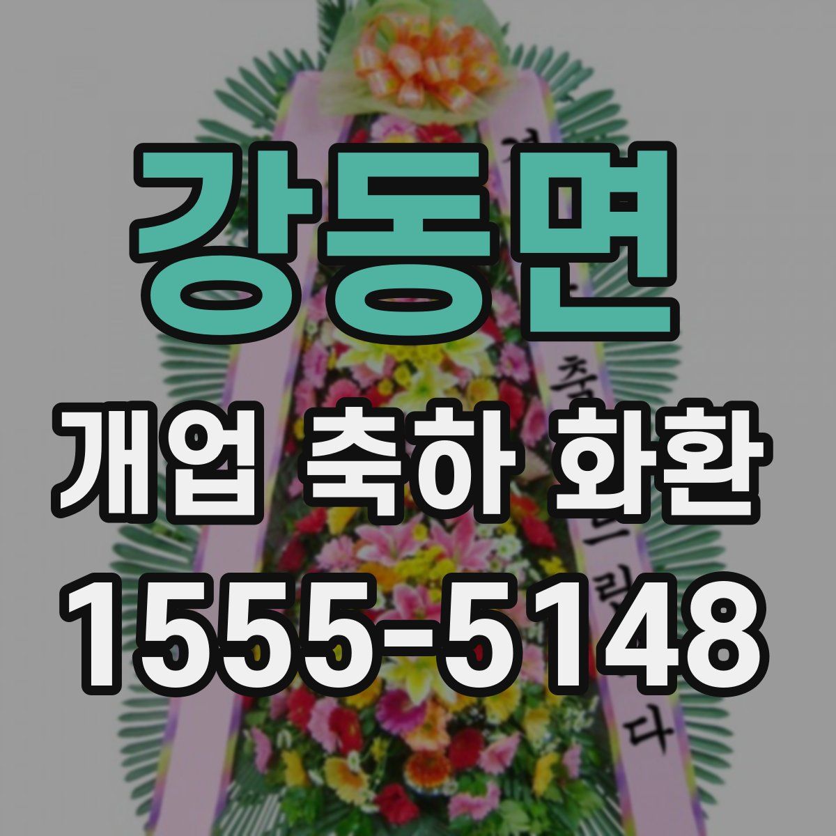 강동면 개업 축하 화환