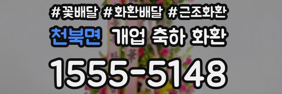 천북면 개업 축하 화환