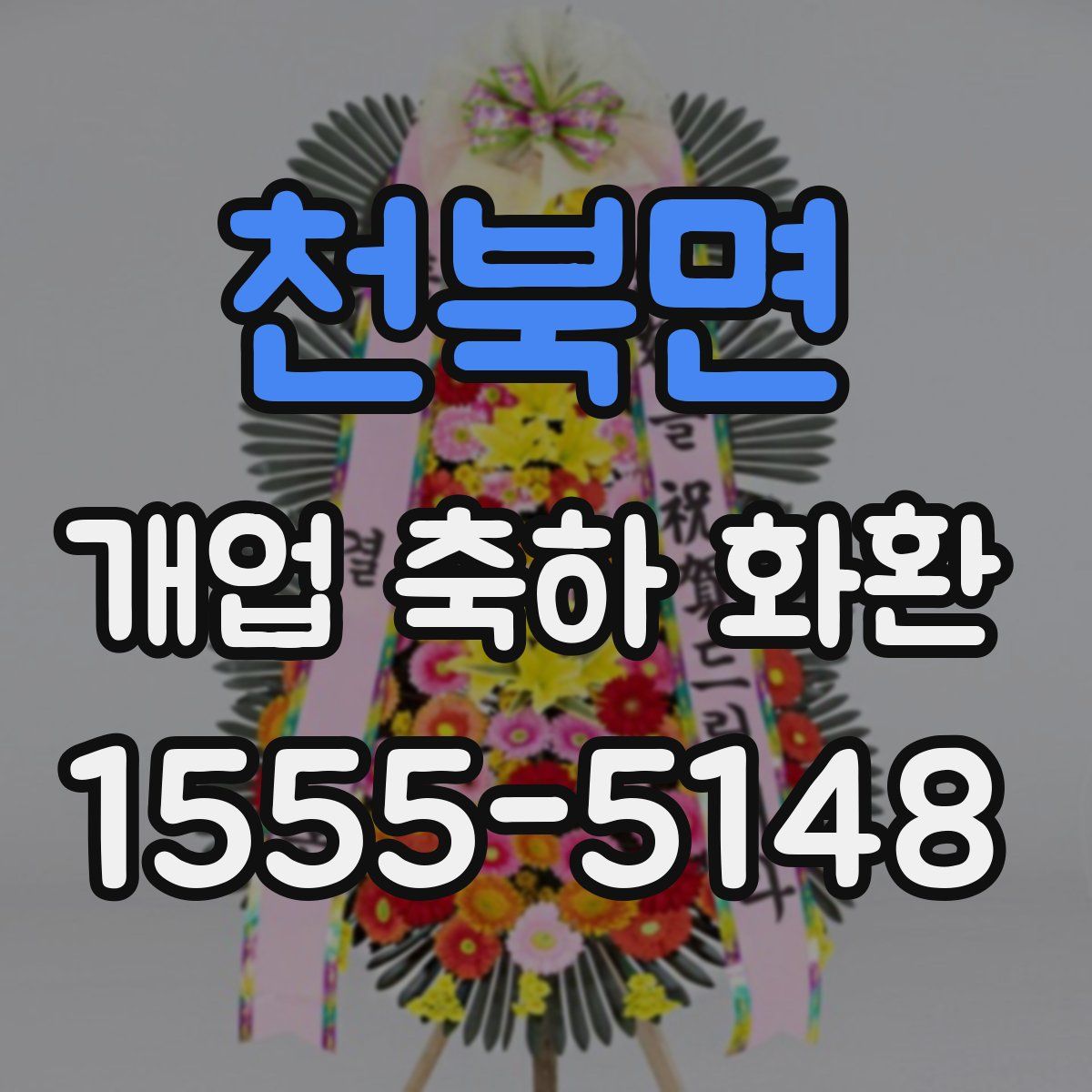 천북면 개업 축하 화환