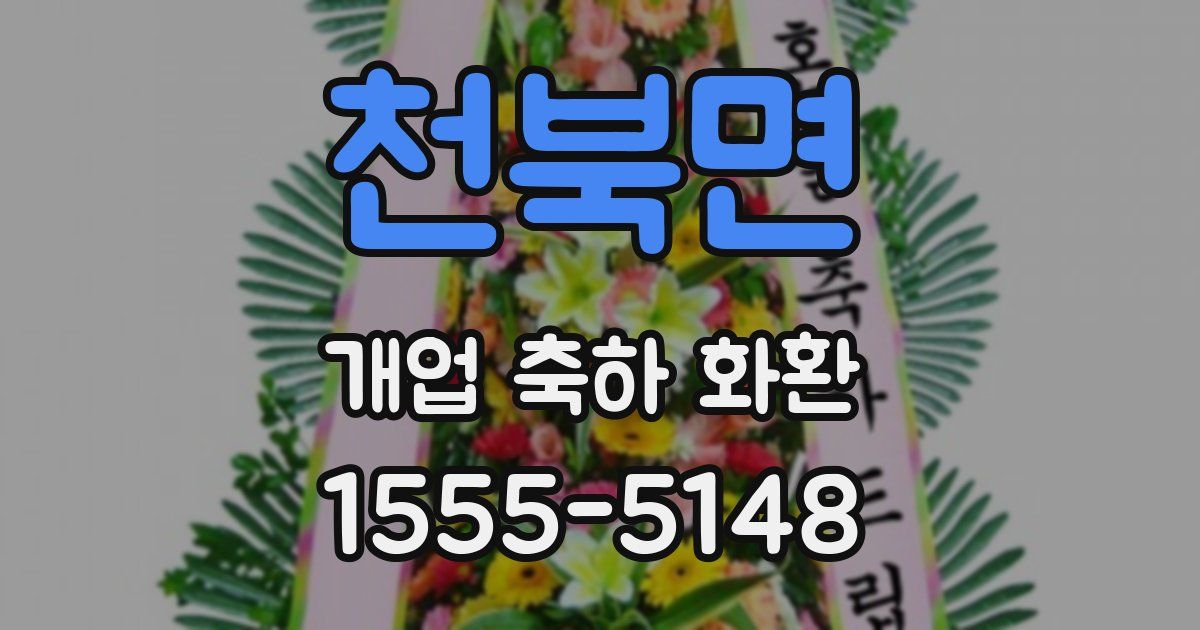 천북면 개업 축하 화환