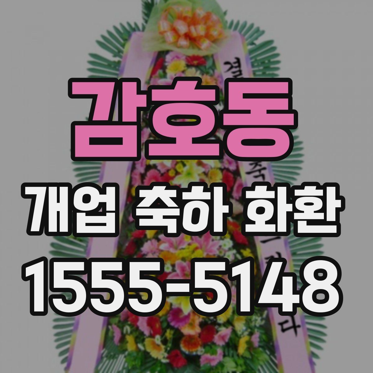 감호동 개업 축하 화환 포장 상태가 중요한 이유