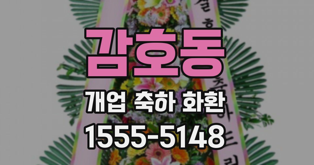 감호동 개업 축하 화환