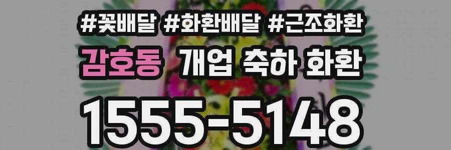 감호동 개업 축하 화환