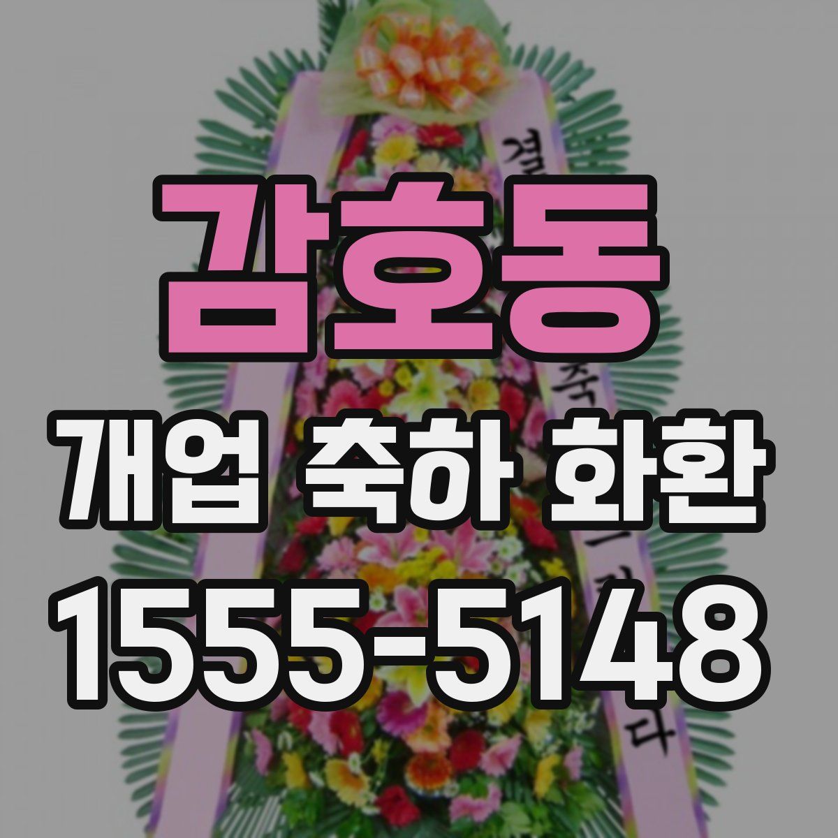 감호동 개업 축하 화환