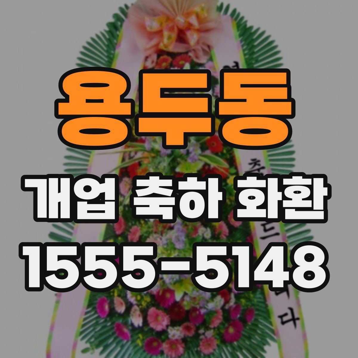 용두동 개업 축하 화환
