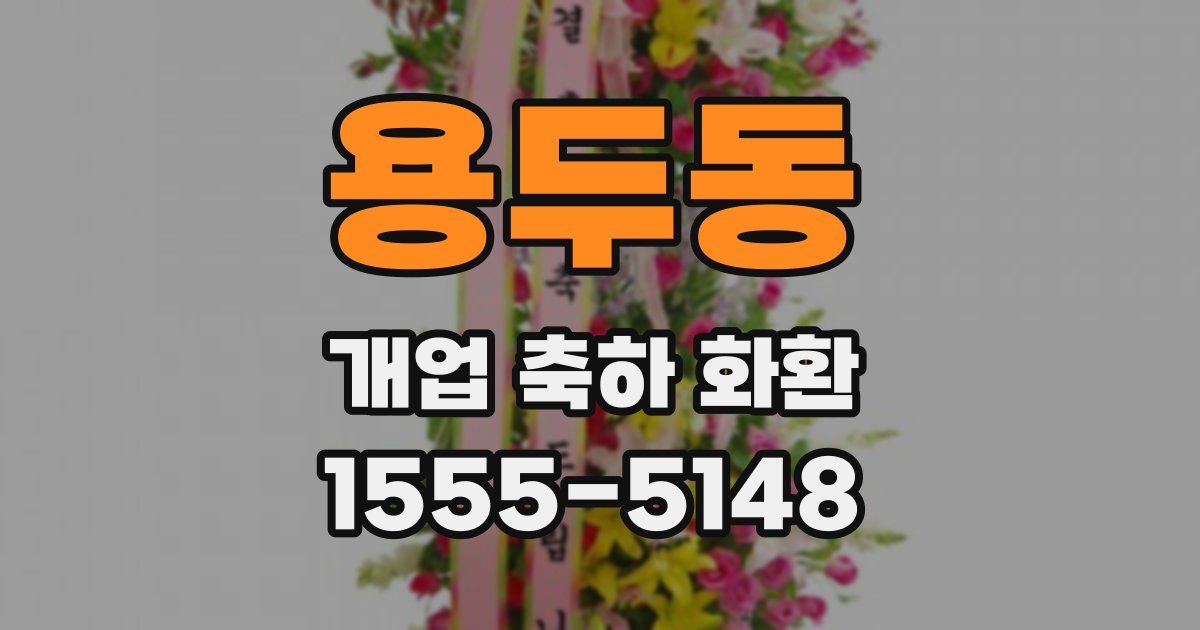 용두동 개업 축하 화환