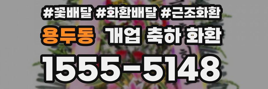 용두동 개업 축하 화환