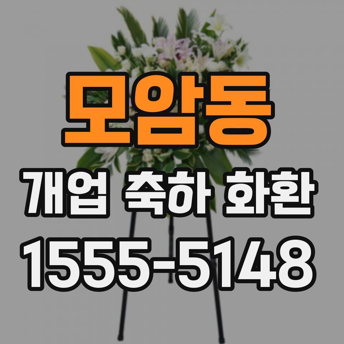 모암동 개업 축하 화환