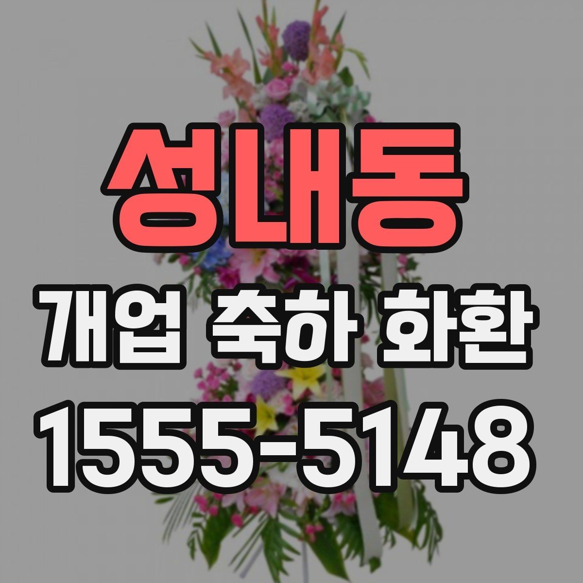 성내동 개업 축하 화환 관계별 문구 톤 차이