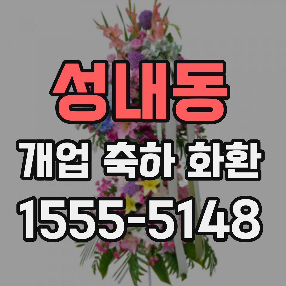 성내동 개업 축하 화환