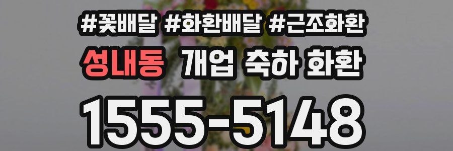 성내동 개업 축하 화환