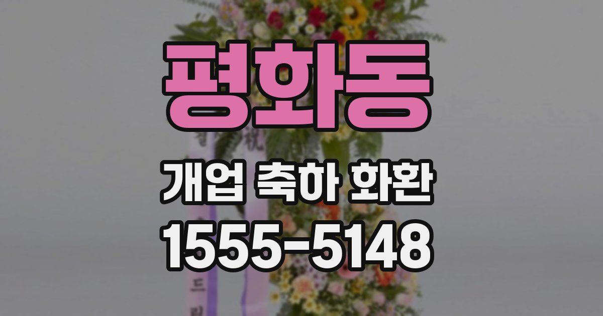 평화동 개업 축하 화환