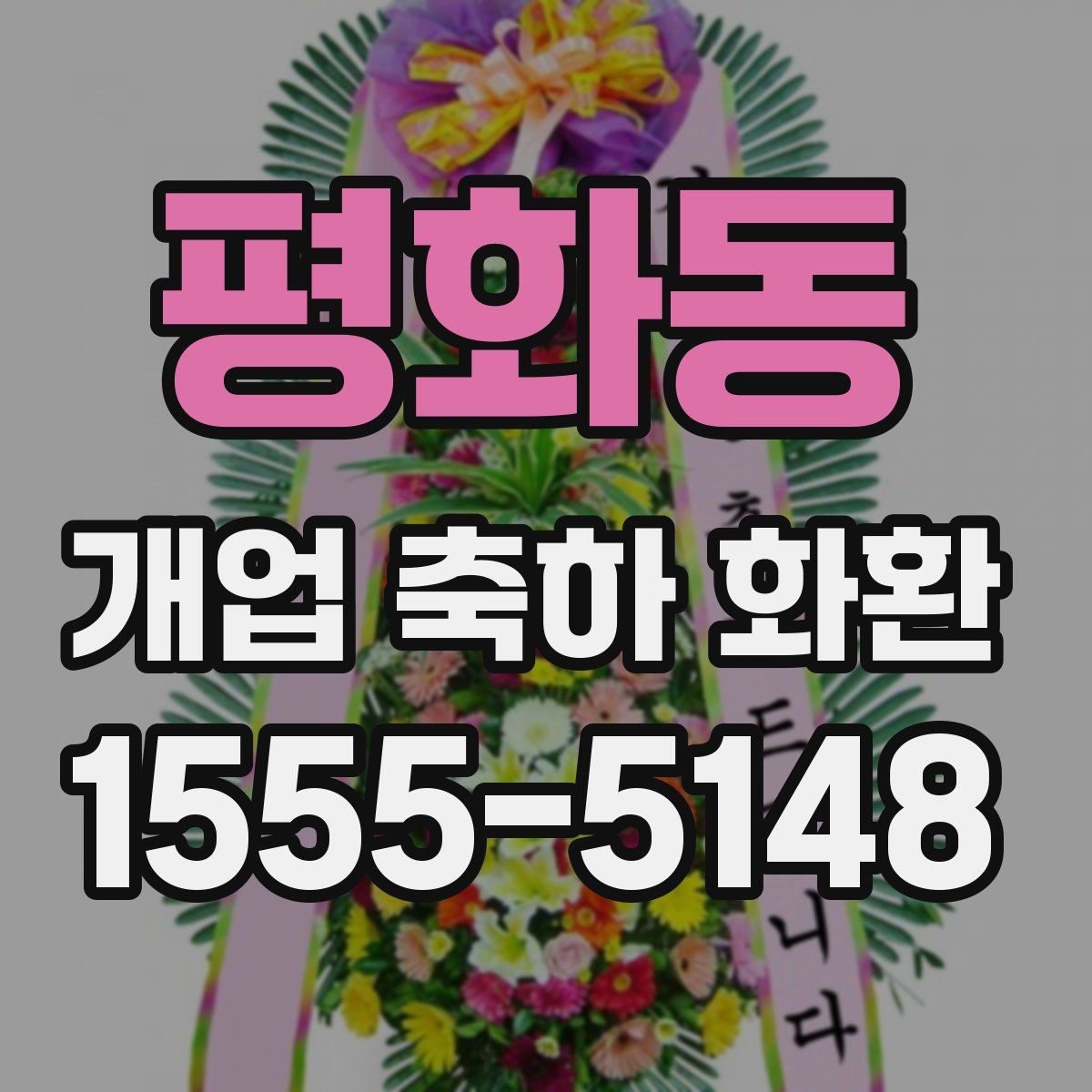 평화동 개업 축하 화환