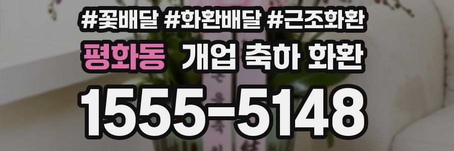 평화동 개업 축하 화환