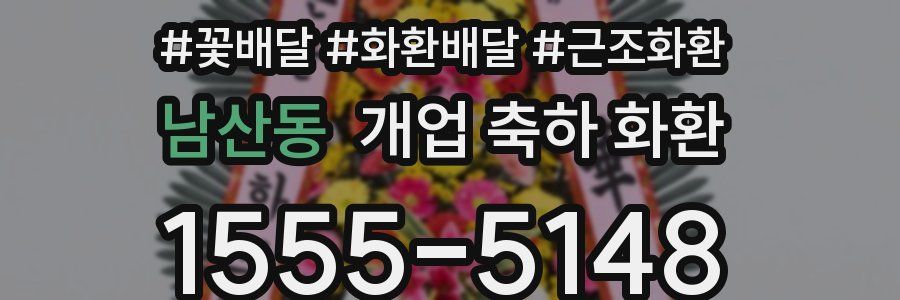 남산동 개업 축하 화환