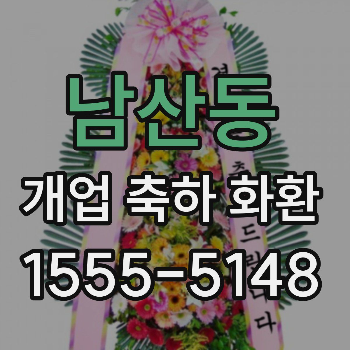 남산동 개업 축하 화환