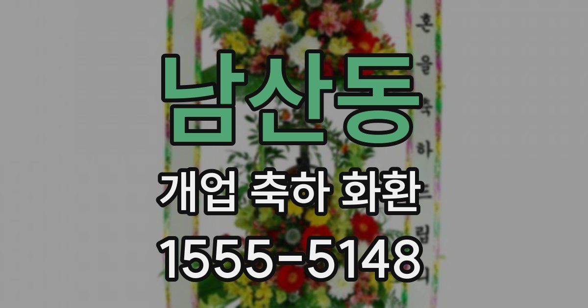 남산동 개업 축하 화환