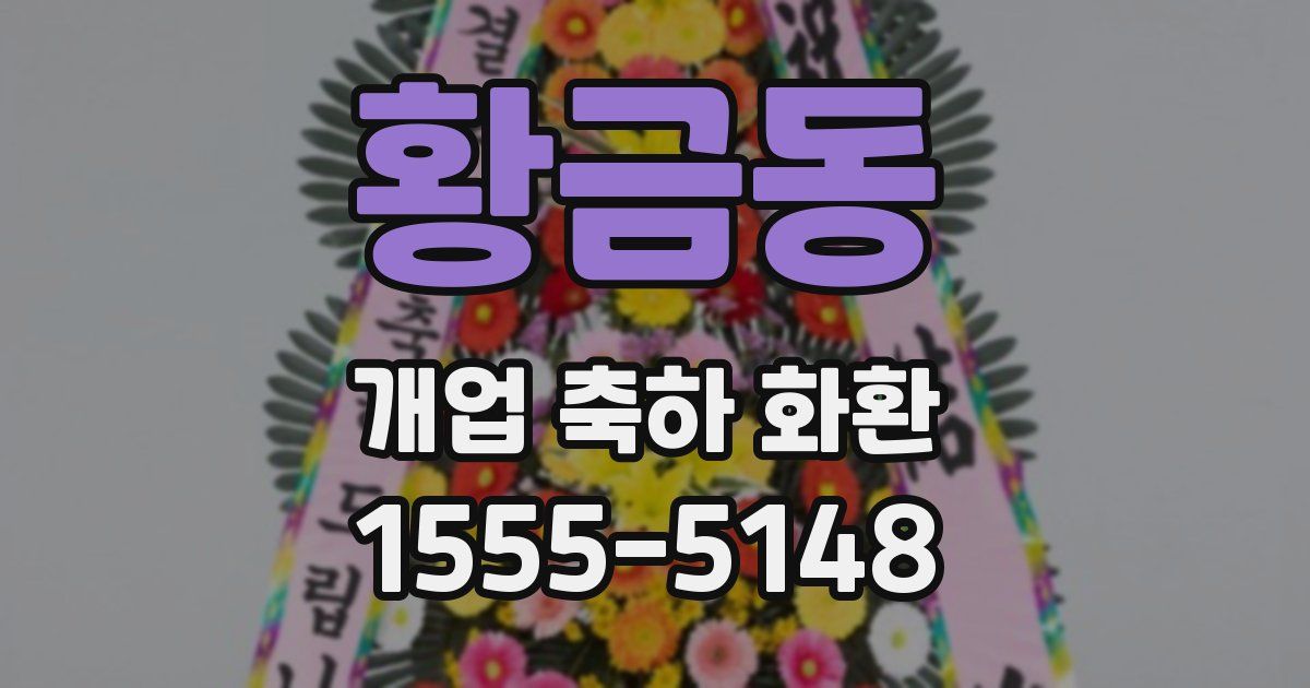 황금동 개업 축하 화환