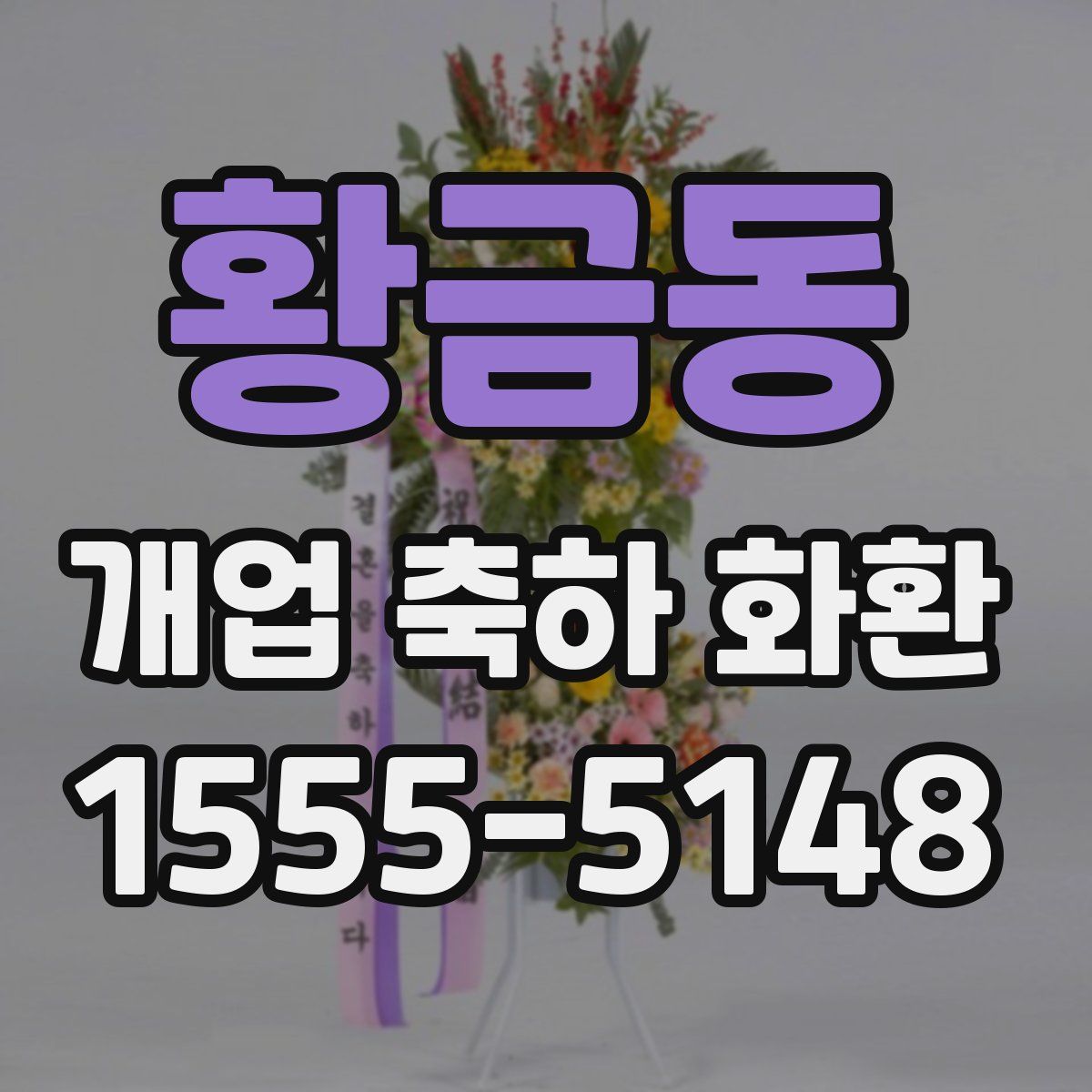 황금동 개업 축하 화환