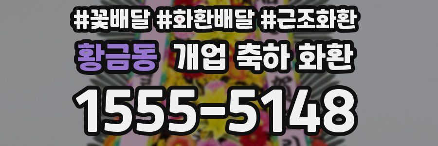 황금동 개업 축하 화환