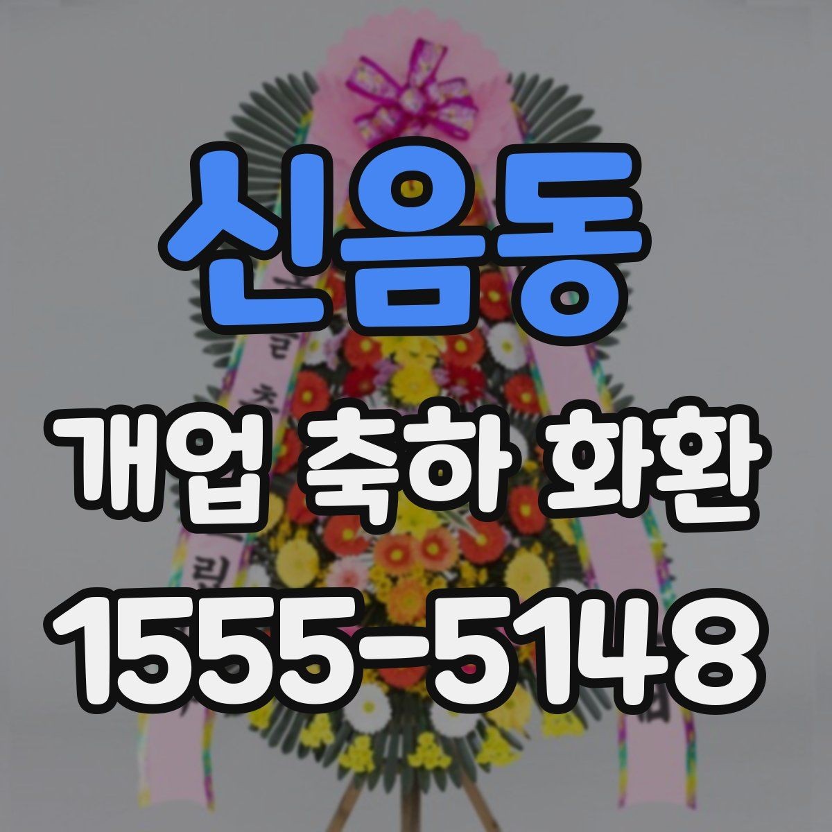 신음동 개업 축하 화환 문구 예절과 주의사항
