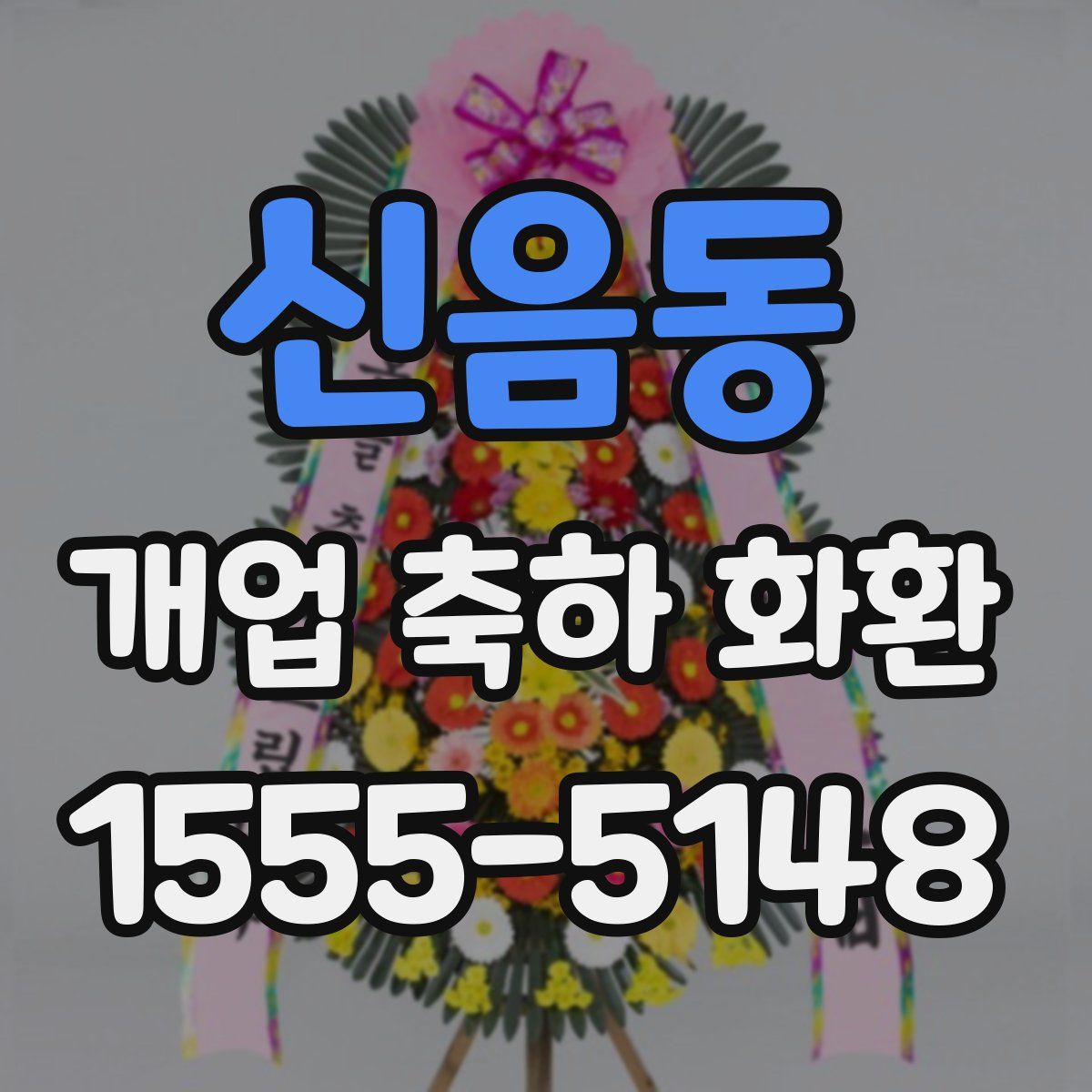 신음동 개업 축하 화환