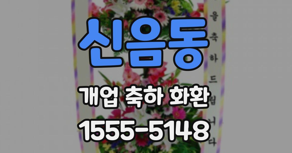 신음동 개업 축하 화환