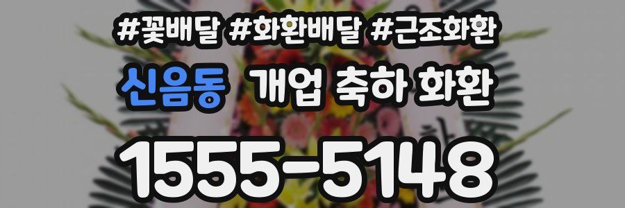 신음동 개업 축하 화환