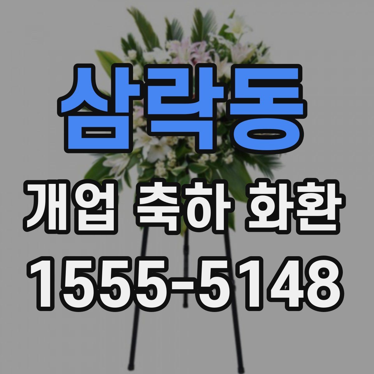 삼락동 개업 축하 화환 예산을 아끼는 선택 팁