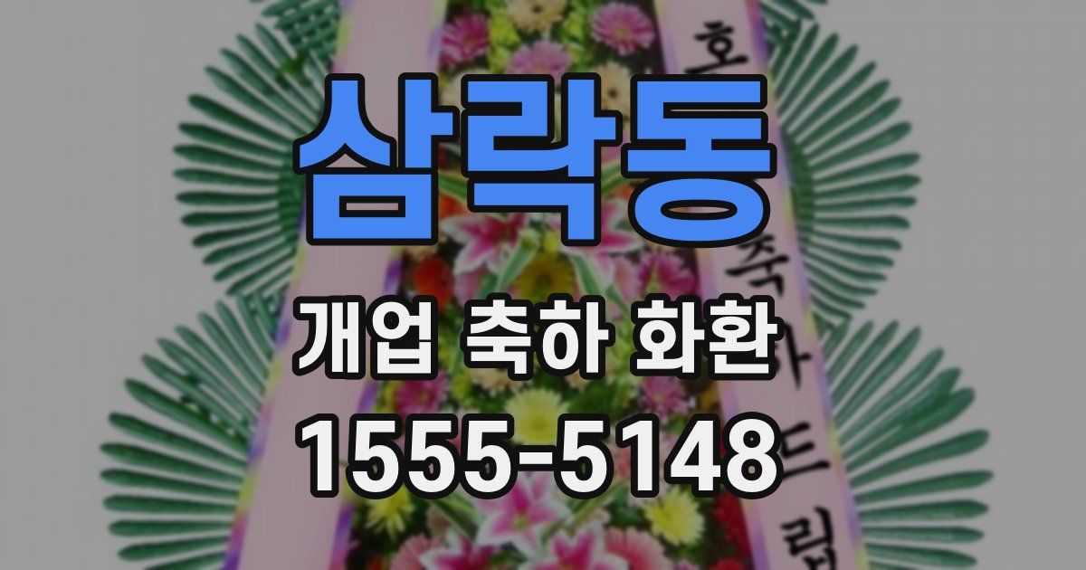삼락동 개업 축하 화환