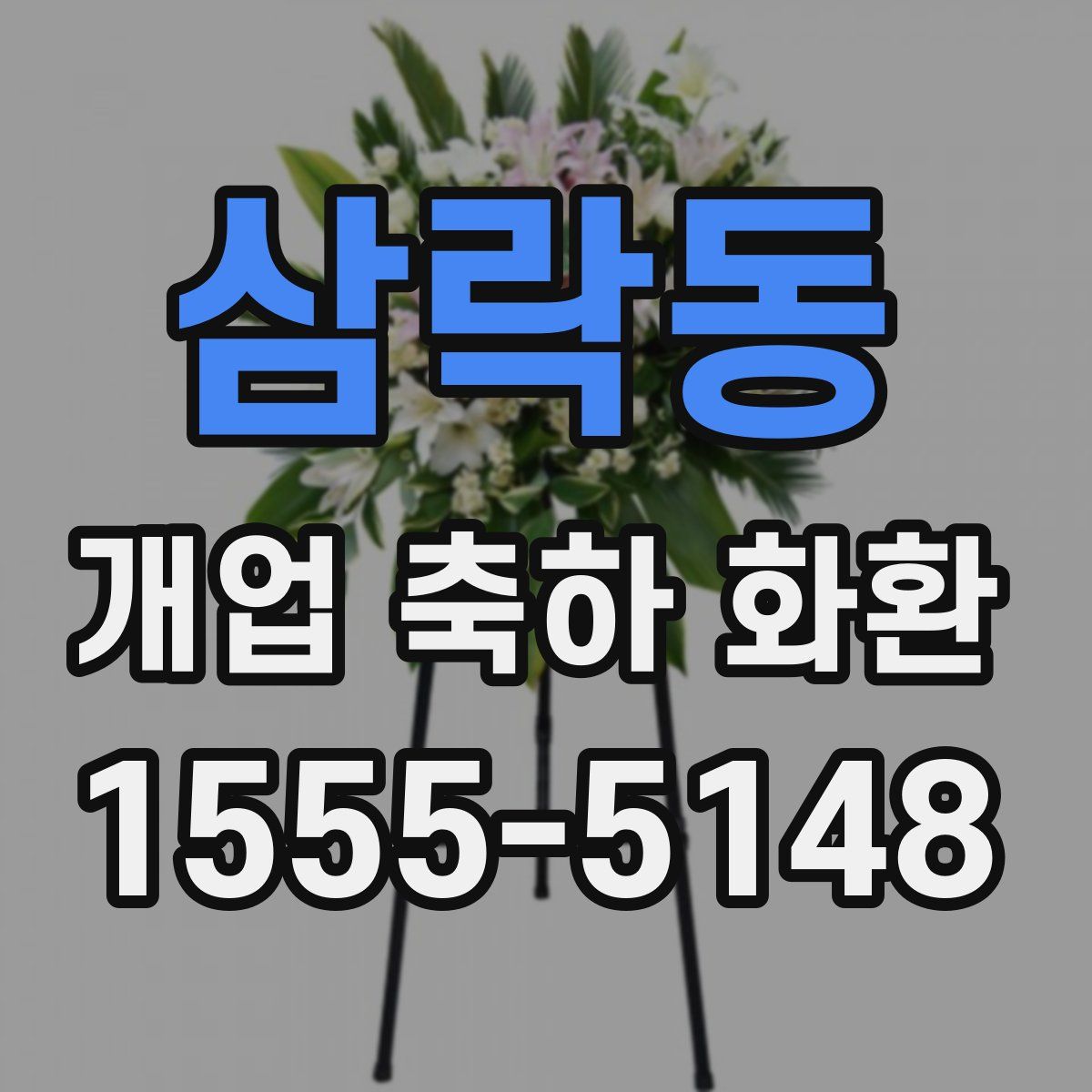 삼락동 개업 축하 화환