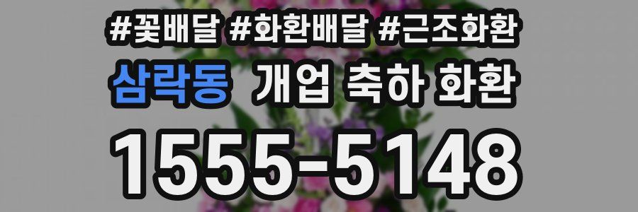 삼락동 개업 축하 화환