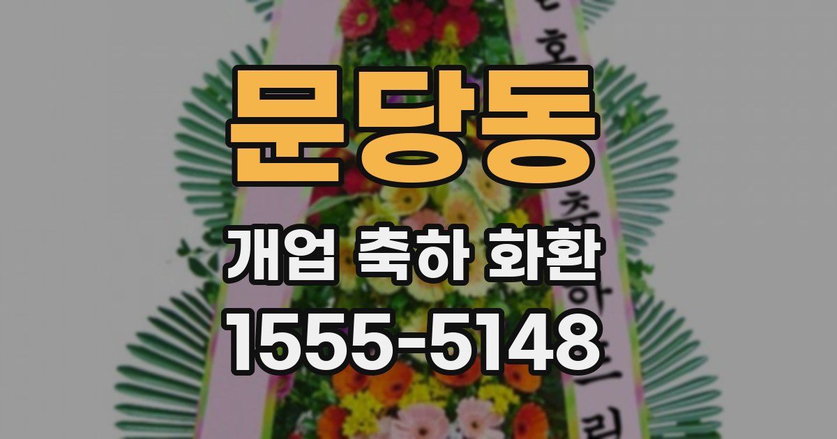 문당동 개업 축하 화환