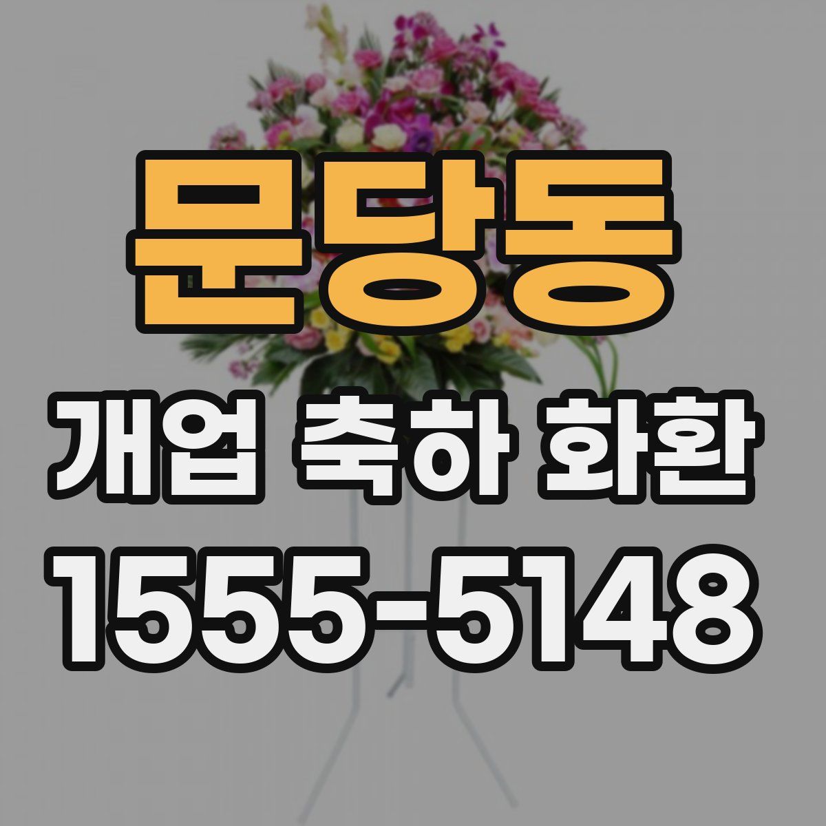 문당동 개업 축하 화환