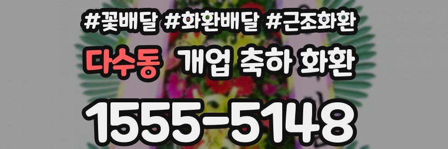 다수동 개업 축하 화환