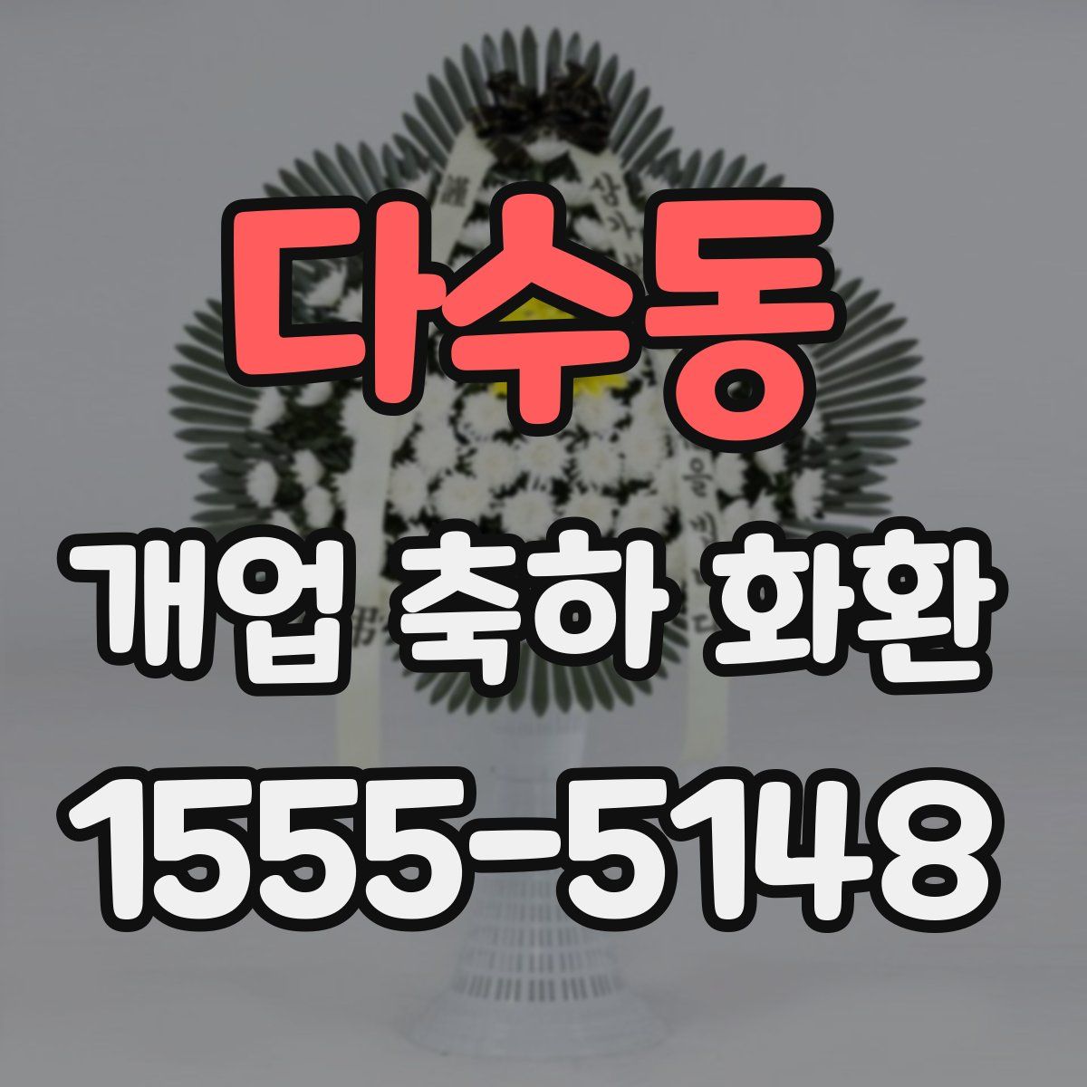 다수동 개업 축하 화환