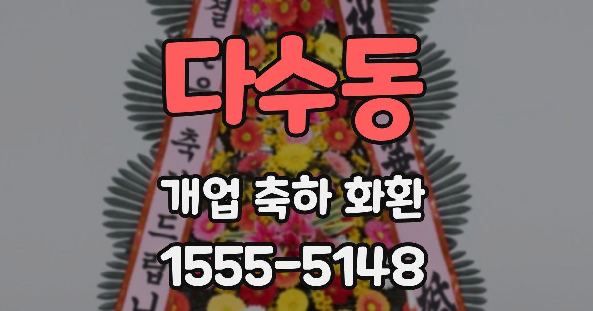 다수동 개업 축하 화환