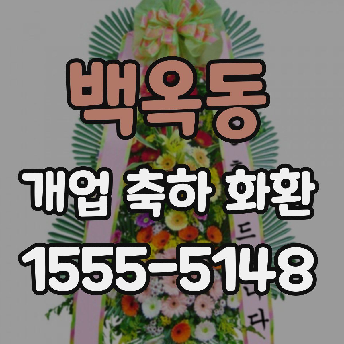 백옥동 개업 축하 화환