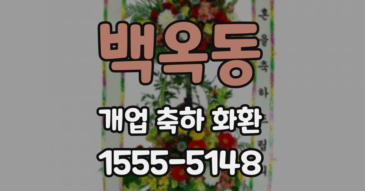 백옥동 개업 축하 화환